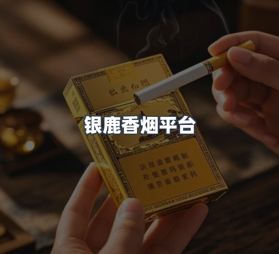 关于银鹿香烟平台